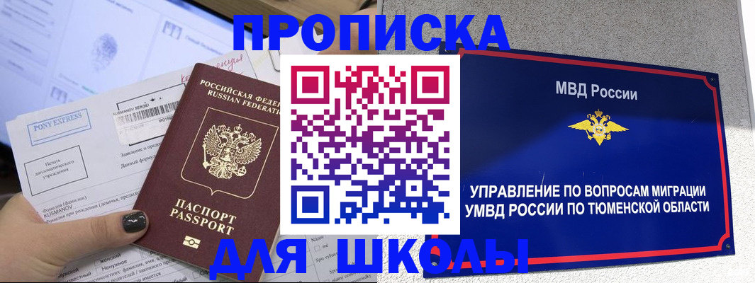 прописка для школы в Смоленске