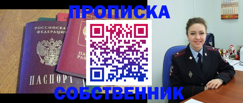 купить прописку в Смоленске