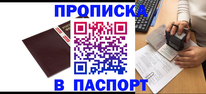 прописка 2025 в Смоленске